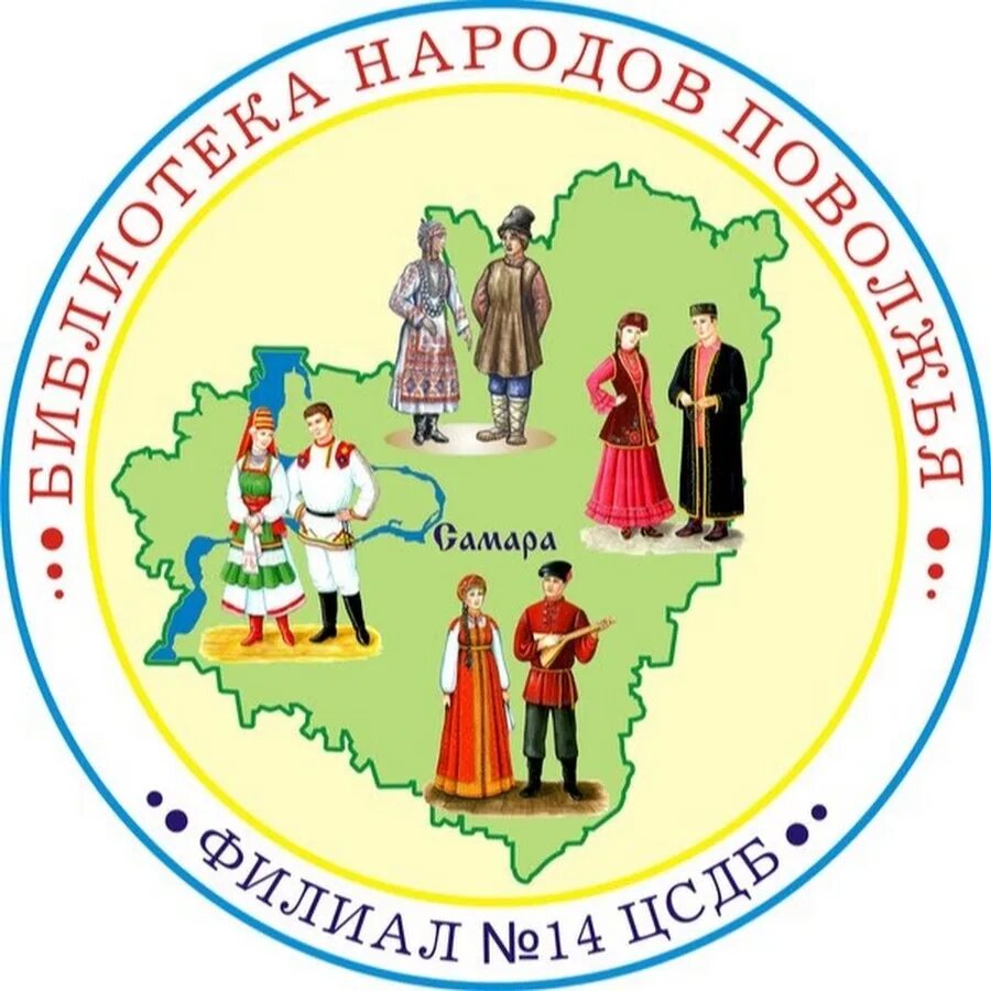 Дружбы народов 14. Библиотека народов Поволжья Самара. Библиотека народов Поволжья Самара логотип. Народы Поволжья логотип. Эмблемы народов.