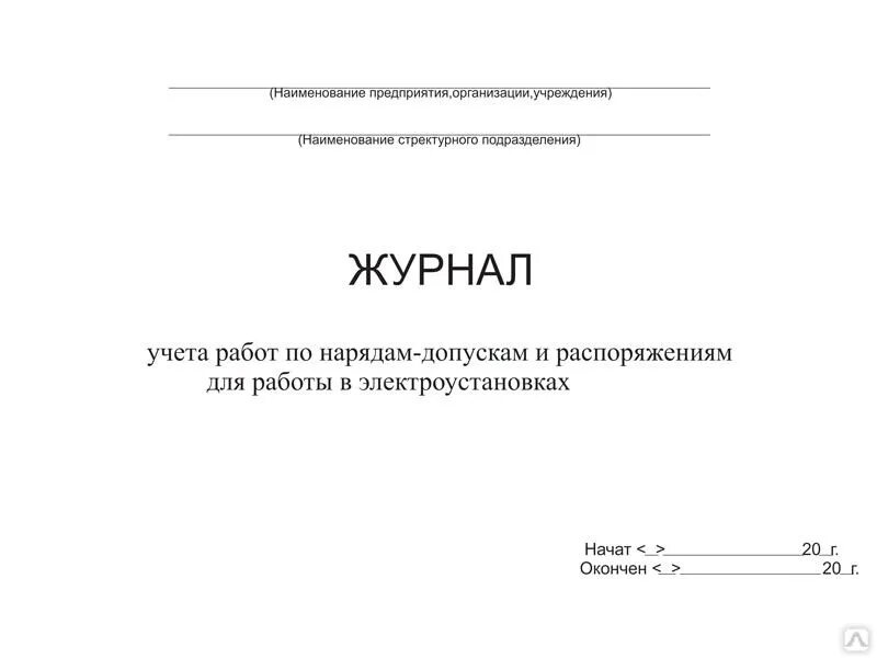 Ведение журналов в электроустановках. Наряд допуск и распоряжение в электроустановках. Журнал распоряжений в электроустановках. Журнал работ по нарядам и распоряжениям в электроустановках. Журнал наряда допуска в электроустановках.