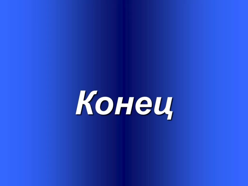 Конец презентации. Картинки для конца презентации. Конц прихентации. Рисунок для конца презентации. Слово концы в воду