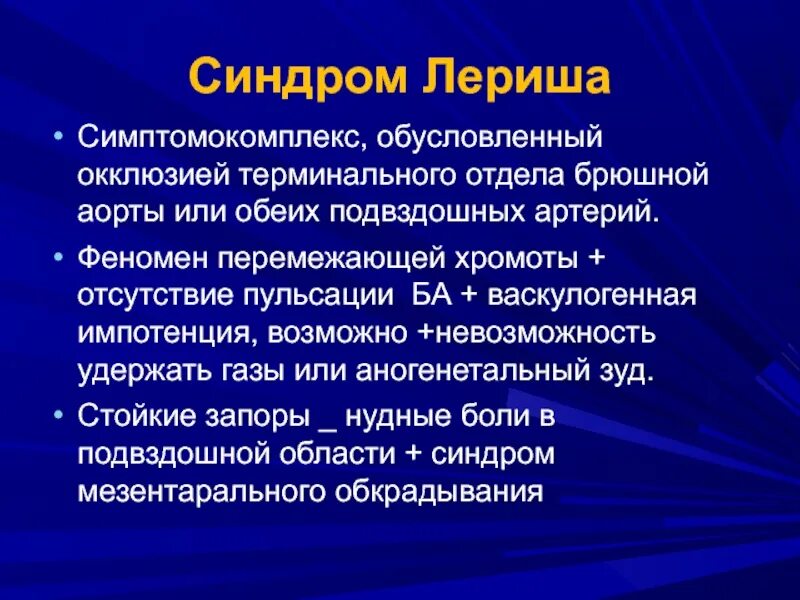 Синдром аорты. Синдром лериша симптомы. атеросклероз синдром лериша. синдром лериша симптомокомплекс.