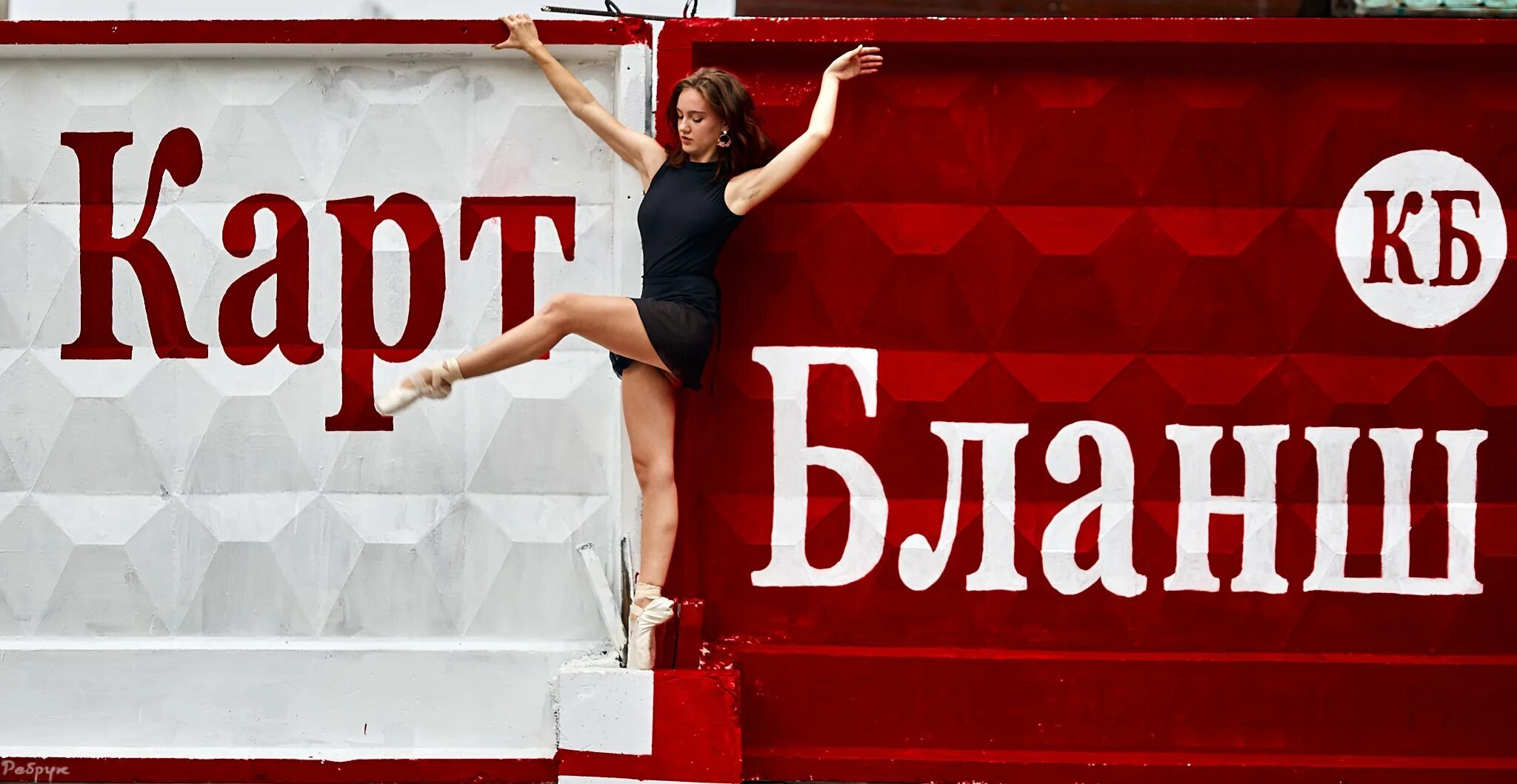 Что такое картбланш значение. Карт бланш. карт-бланш картинки. карт бланш фестиваль. карт-бланш значение.