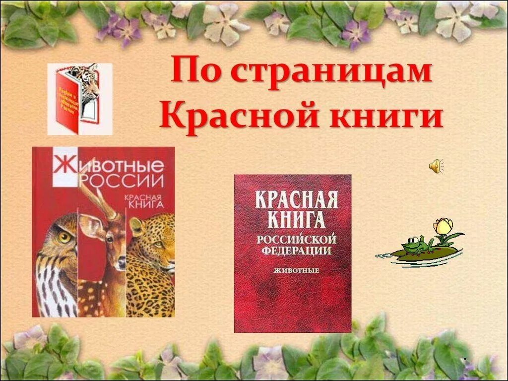 Красная книга россии цвета. Красная книга. По страницам красной книги. Красный. По страницам красной книгиэ.