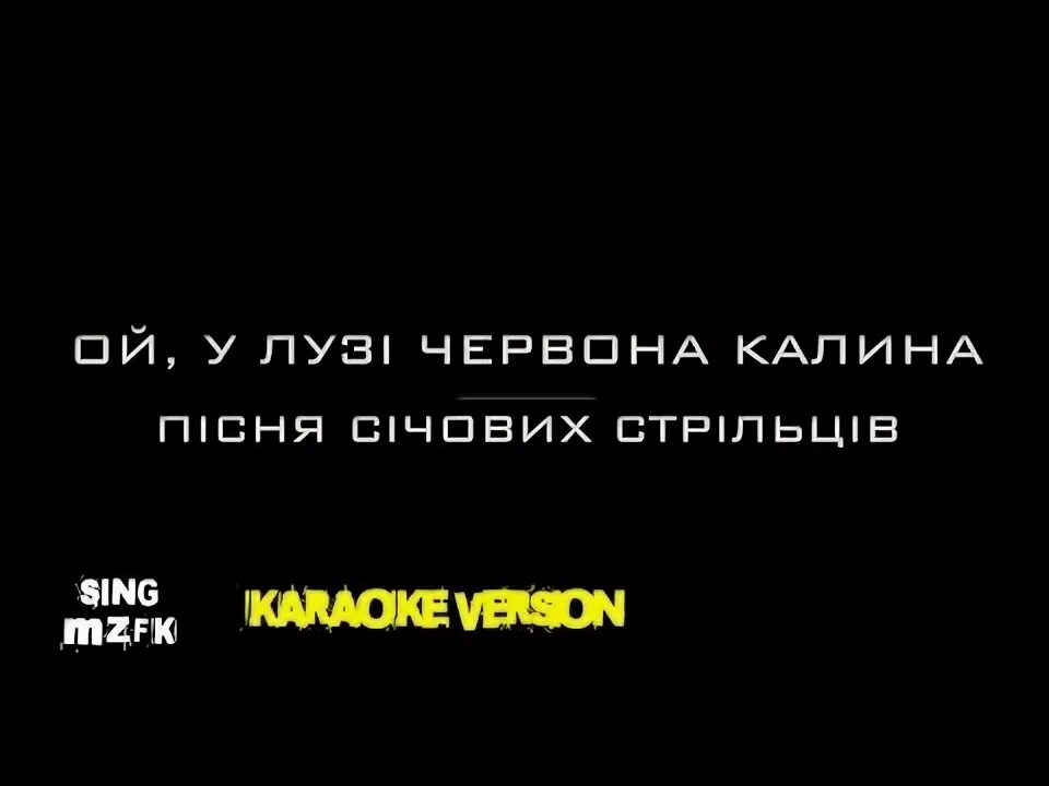 Кусты караоке. Ой цветёт калина в поле караоке. Ой цветёт калина караоке. Растет калина караоке. Калина караоке.