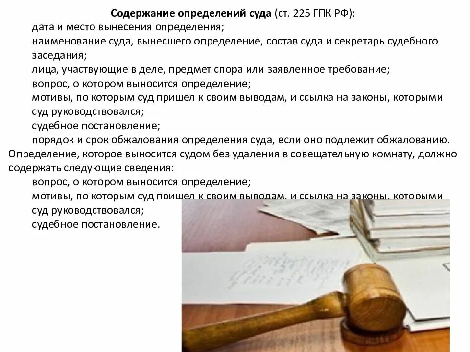 Содержание определения суда. Содержание определения суда ГПК. Ст 225 ГПК РФ. Суд это определение. Что судья выносит на суде