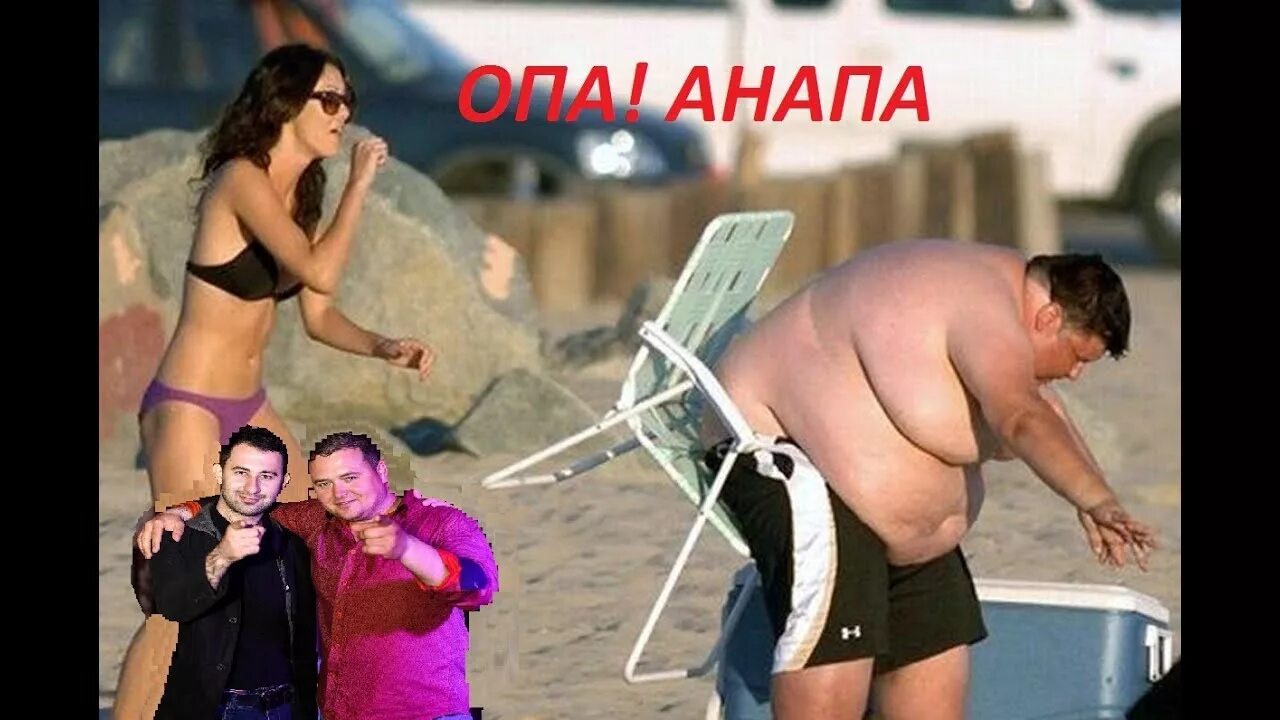 Песня опа анапа. Опа анапа. опа анапа костюшкин. анапа прикол. анапа мем.