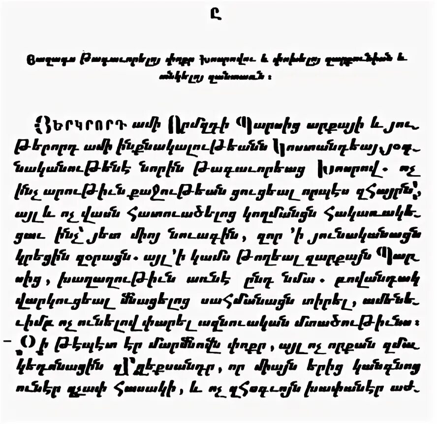 Армянский язык письмо. Армянский текст. Текст на армянском языке. Сочинение на армянском языке. Лазарев на армянском языке
