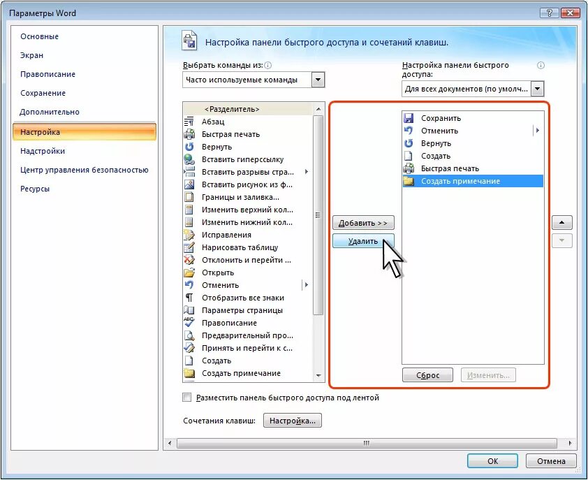 Панель быстрого доступа Word 2016. Настройка панели быстрого доступа. Настройка панели быстрого доступа Word. Настройки панели быстрого доступа в Ворде.
