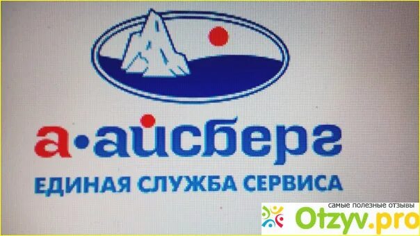 Айсберг бытовая техника фирма. Айсберг ремонт бытовой техники. А Айсберг Единая сервисная служба. Айсберг ремонт. Фирма Айсберг ремонт бытовой техники.