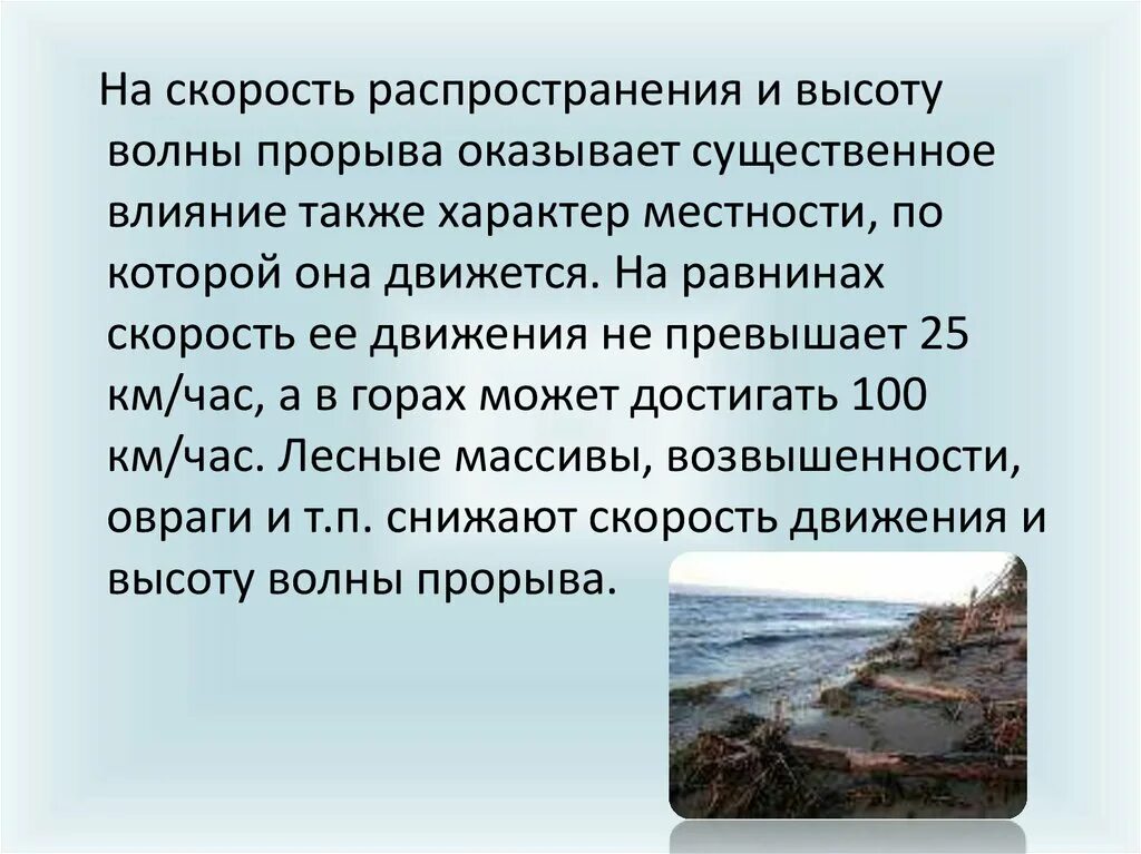 Сформулируйте определение понятий волна прорыва. Правилами поведения при воздействии волны прорыва. Волна прорыва это ОБЖ. Поражающие факторы волны прорыва. Что такое волна прорыва ОБЖ 8 класс.