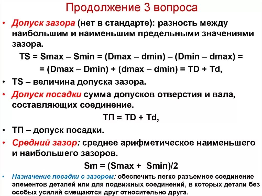 Разность между вторым и третьим. Разность между наибольшим и наименьшим предельными значениями. Допуск размера это разность между наибольшим и наименьшим. Разность между наибольшим и наименьшим допускаемыми зазорами. Допуском называют разность между наибольшим.