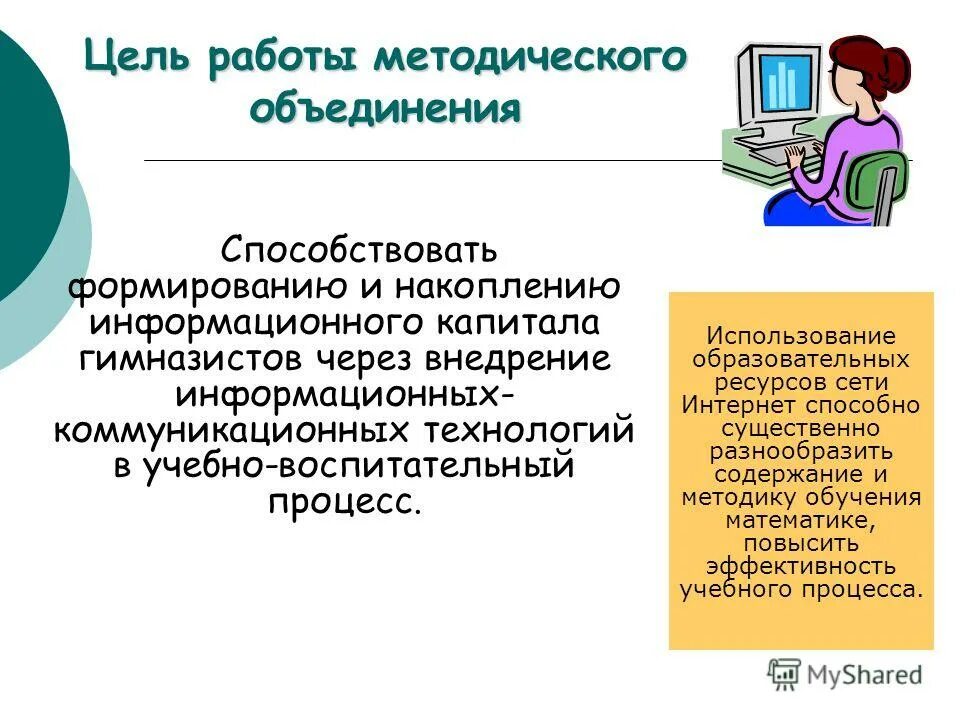 презентация школьного методического объединения учителей. цель работы методического объединения. методическая копилка педагога начальной школы. документация методического объединения. совершенствование методического обеспечения.