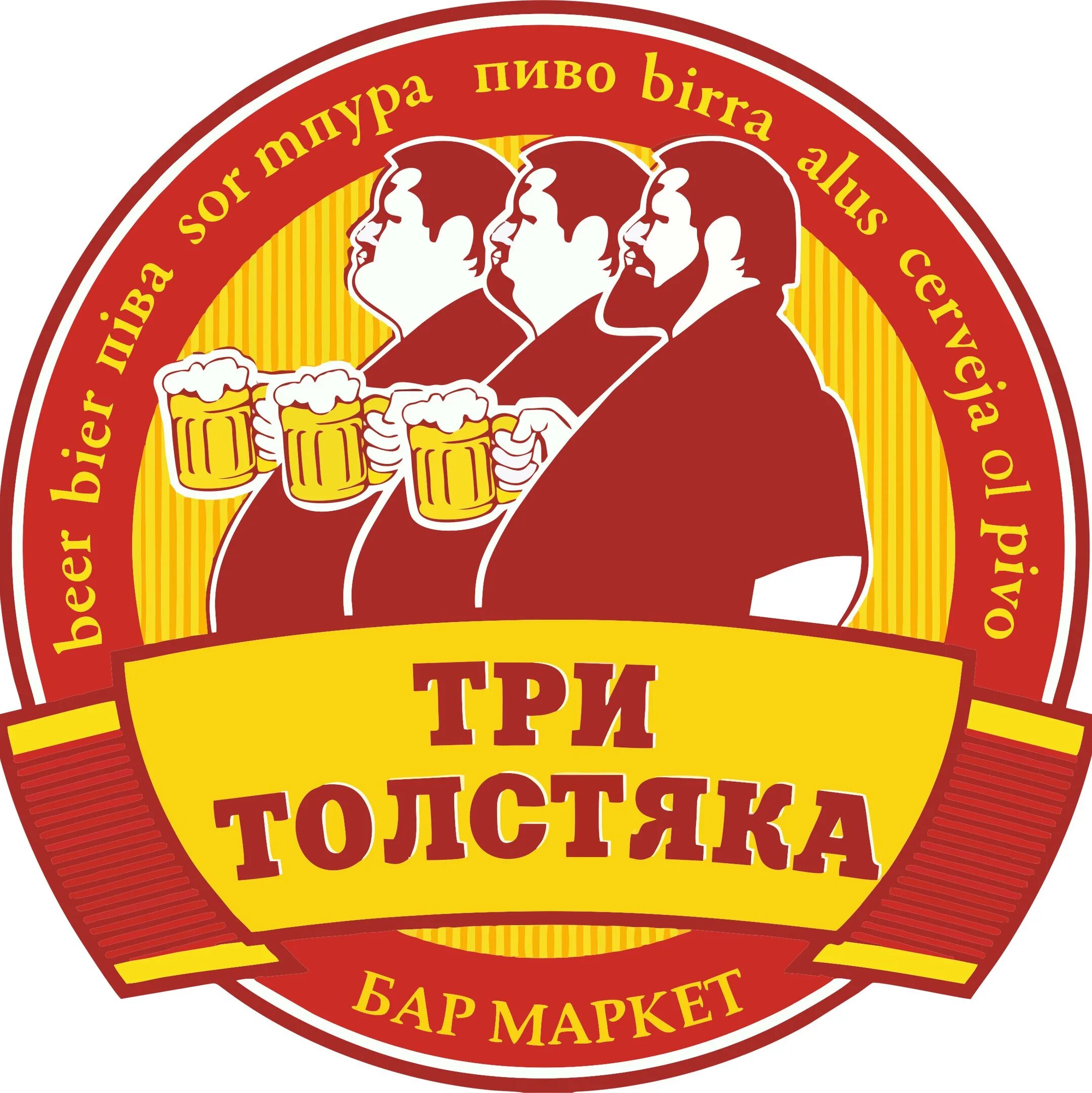 Баре три толстяка. Три толстяка бар екатеринбург. пивной бар три толстяка. три толстяка пивной ресторан екатеринбург.