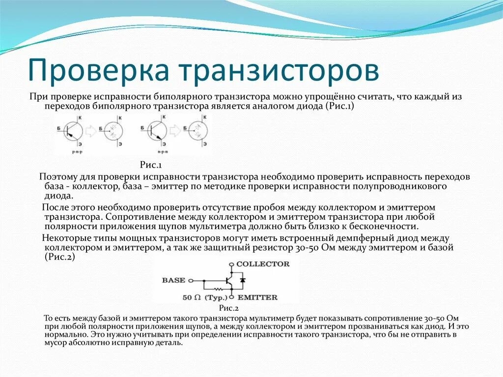 Проверка исправности биполярных тразисторов