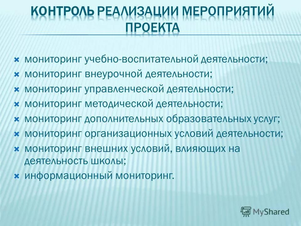 Мониторинг и контроль отличия. Виды мониторинга в педагогике. Мониторинг деятельности образовательного учреждения. Органы муниципального контроля перечень. Мониторинг деятельности образовательного учреждения.
