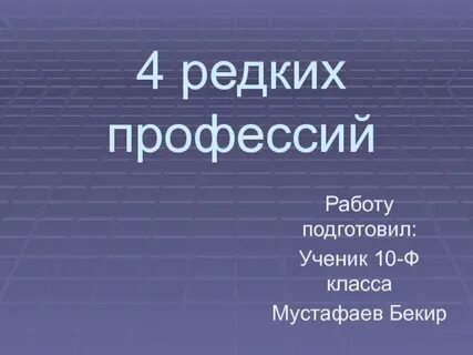 Самая редкая работа