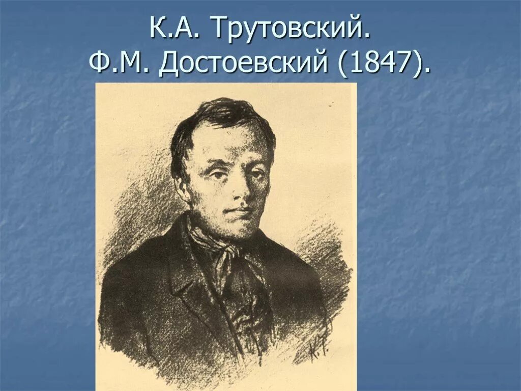 Достоевский 8 класс литература. К.а трутовский ф.м достоевский 1847. достоевский 1847 художник трутовский. ф.м. достоевский. художник к.а. трутовский. 1847 г.. трутовский портрет достоевского.