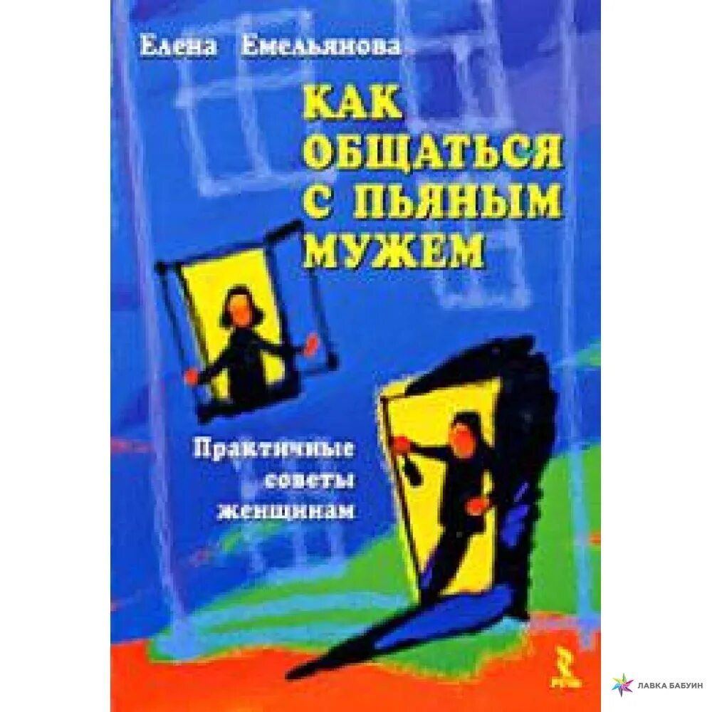 Читать книгу как общаться с людьми. Книга как общаться с пьяным мужем. книга как общаться с мужчинами. практические советы для женщин. как общаться с женщиной книга.