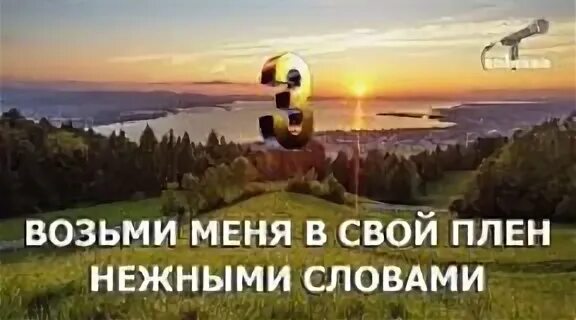 Возьми меня в свой плен