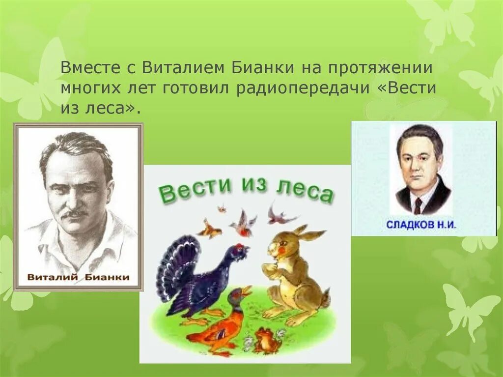 Н и сладков жизнь животных весной. Бианки и Сладков вести из леса радиопередача. Н Сладков. Сладков с бианкой радиопередача.