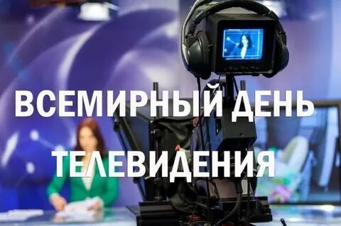 День цветного телевидения картинки
