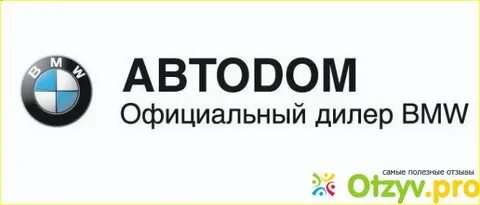 Отзывы bmw автодом