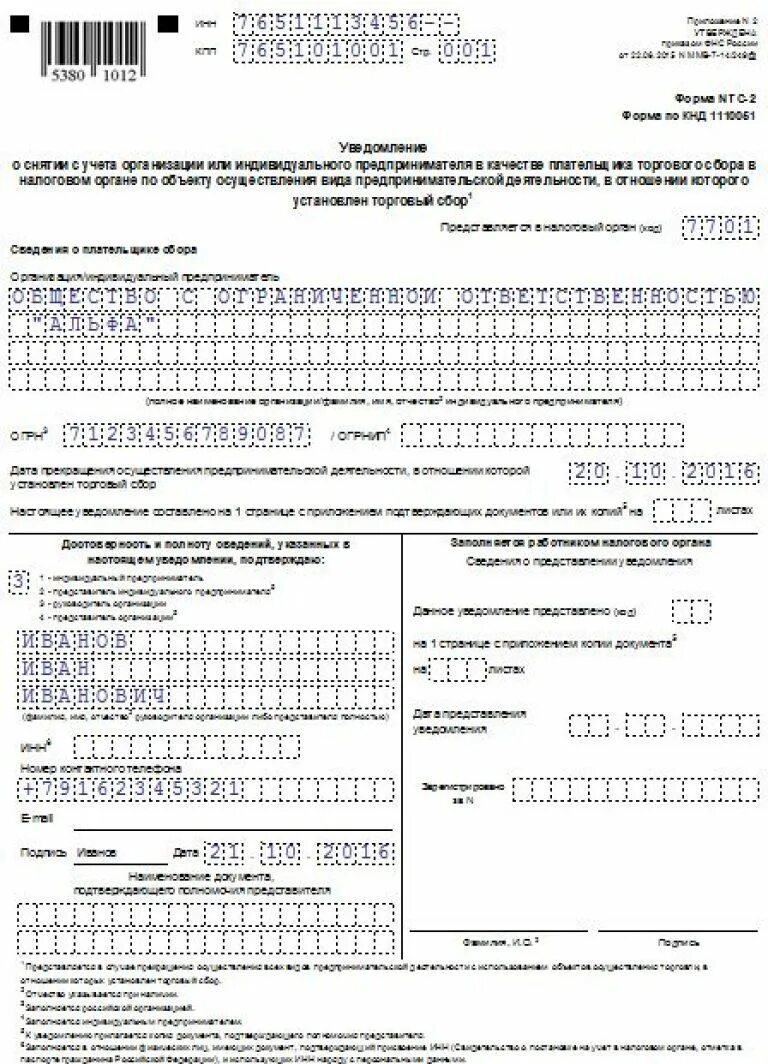 Форма тс2 пример заполнения. Образец заполнения ТС-1 торговый сбор. Форма ТС 2 торговый сбор о снятии с учета. Уведомление о снятии с торгового сбора образец заполнения. Постановка на учет торговый сбор