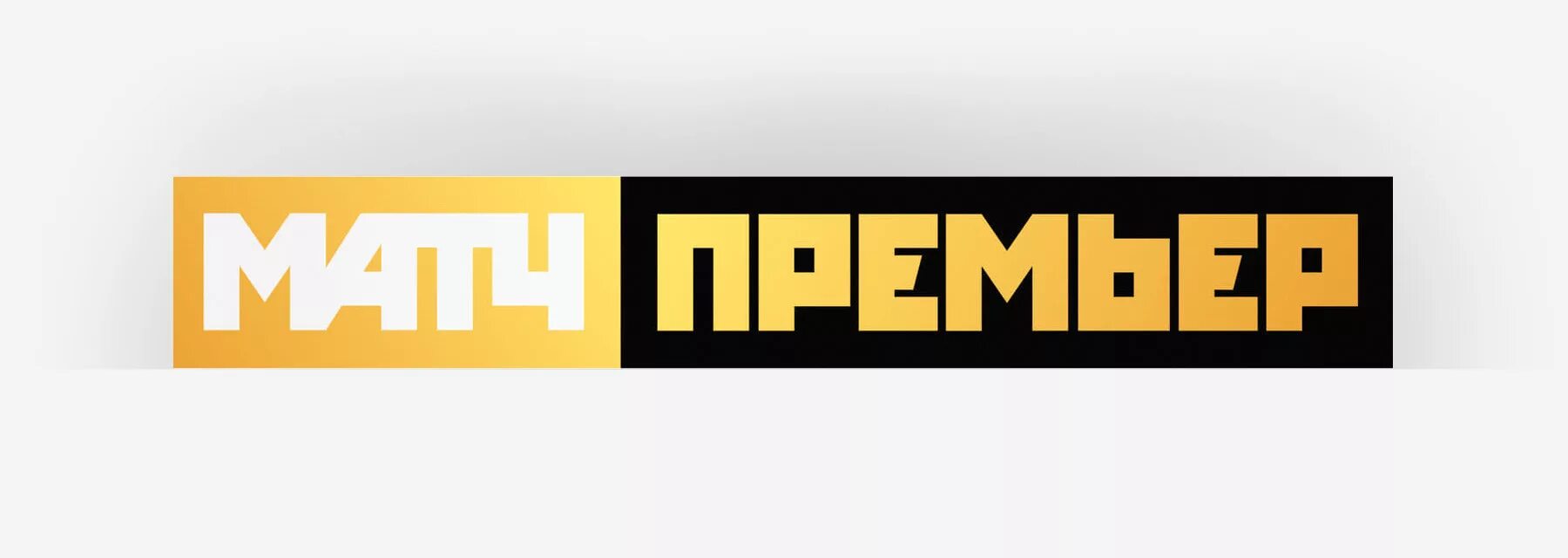 Матч премьер. Матч премьер канал. Матч премьер эмблема. Матч премьер логотип Телеканал. Телеканал премьер прямой эфир