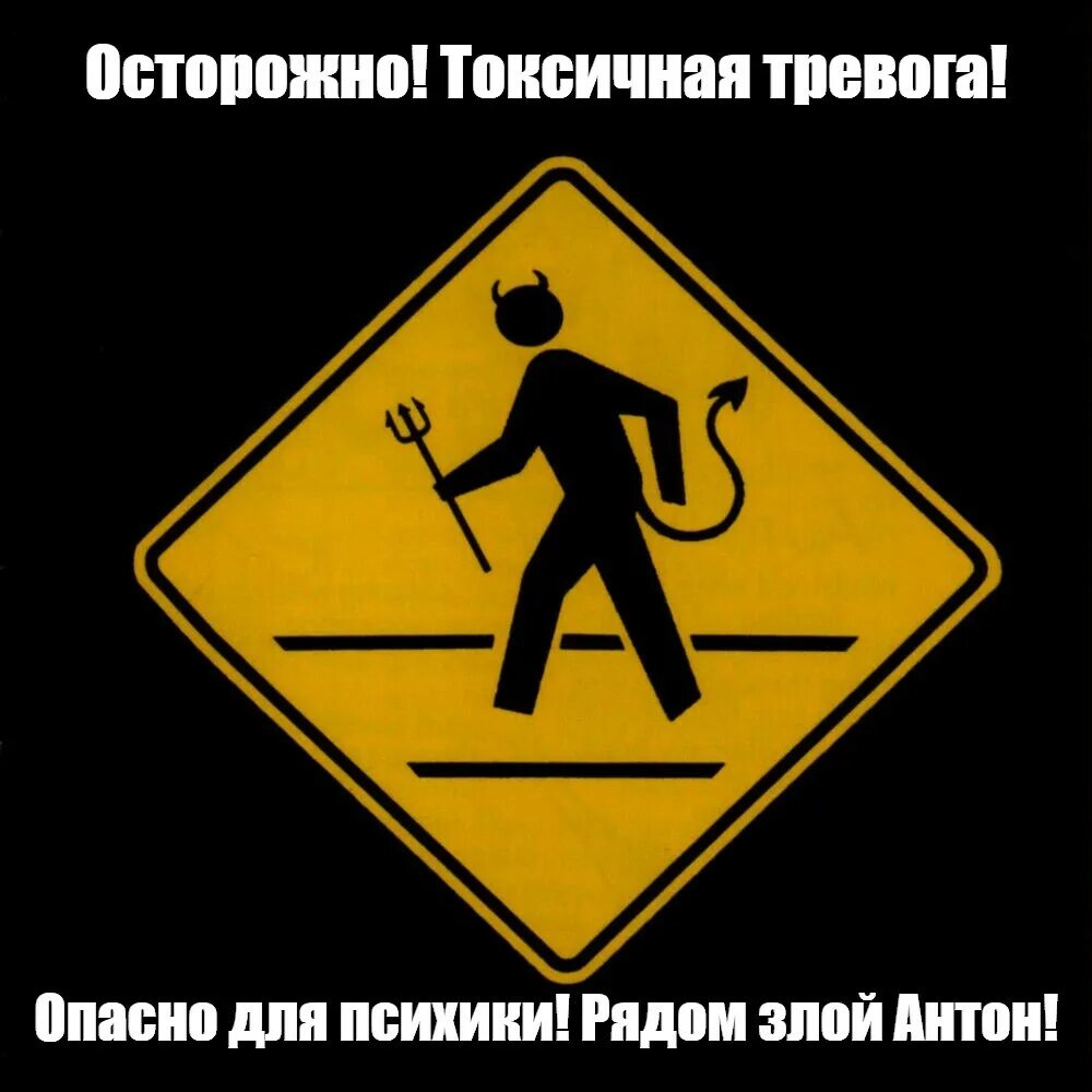 Мем типа осторожно эта девушка опасна Я про Все шаблоны Создать мем