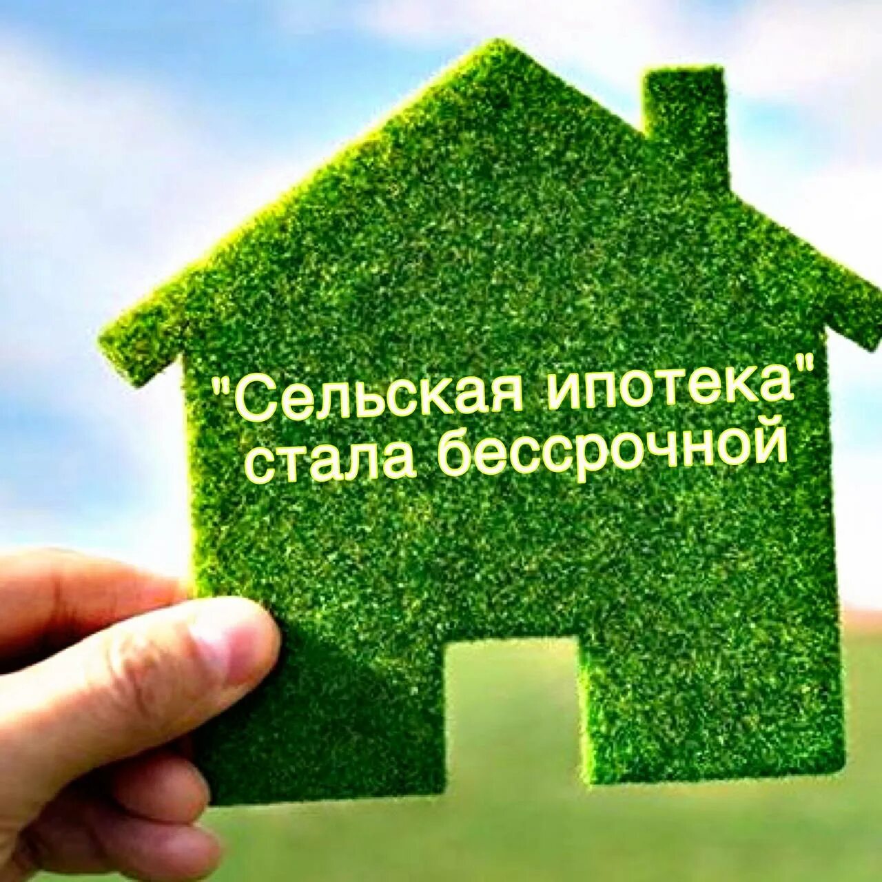 Рефинансирование ипотеки под сельскую ипотеку