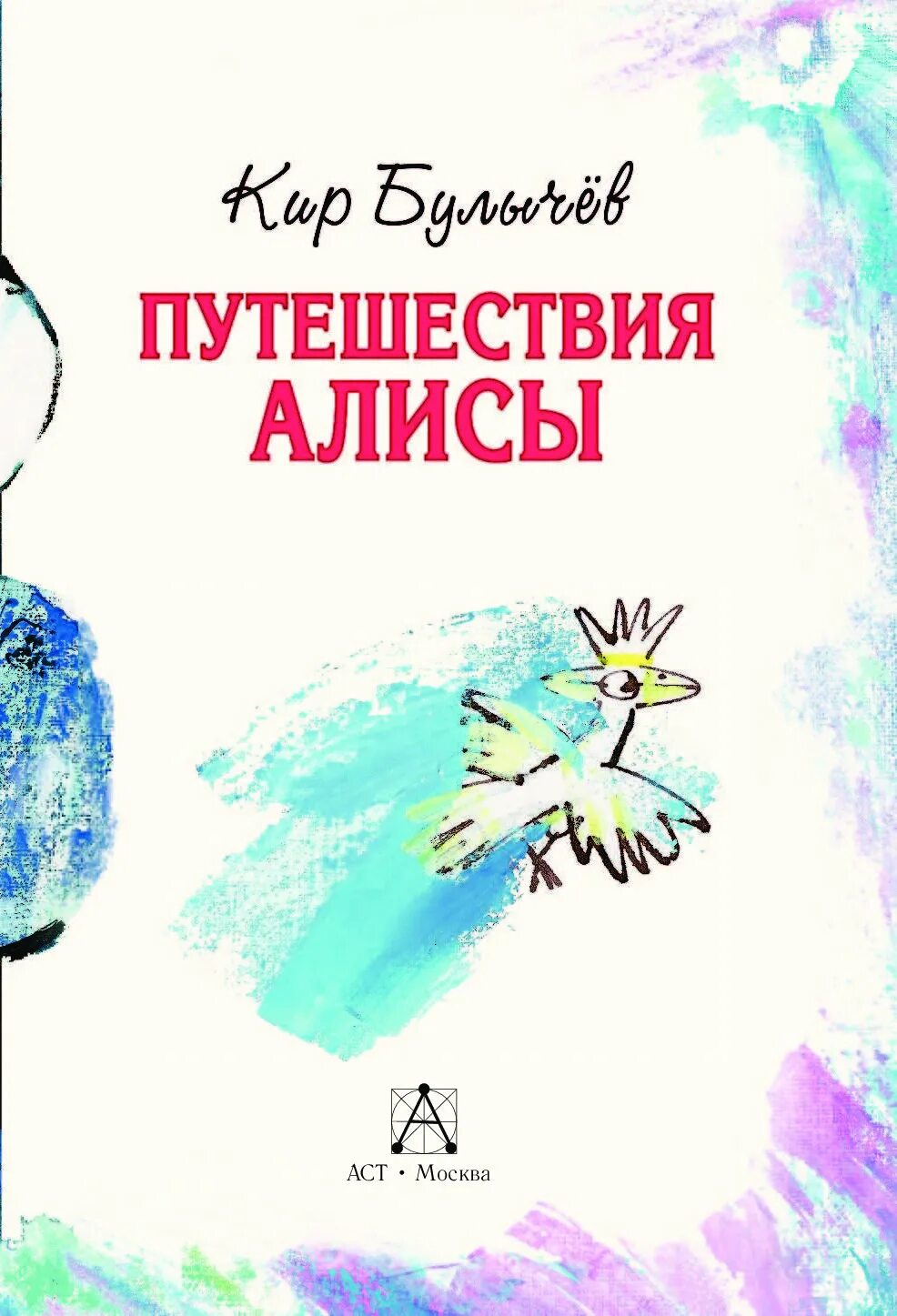 Путешествие алисы тест. Путешествие Алисы. Путешествие Алисы обложка книги. Издательство путешествие Алисы.