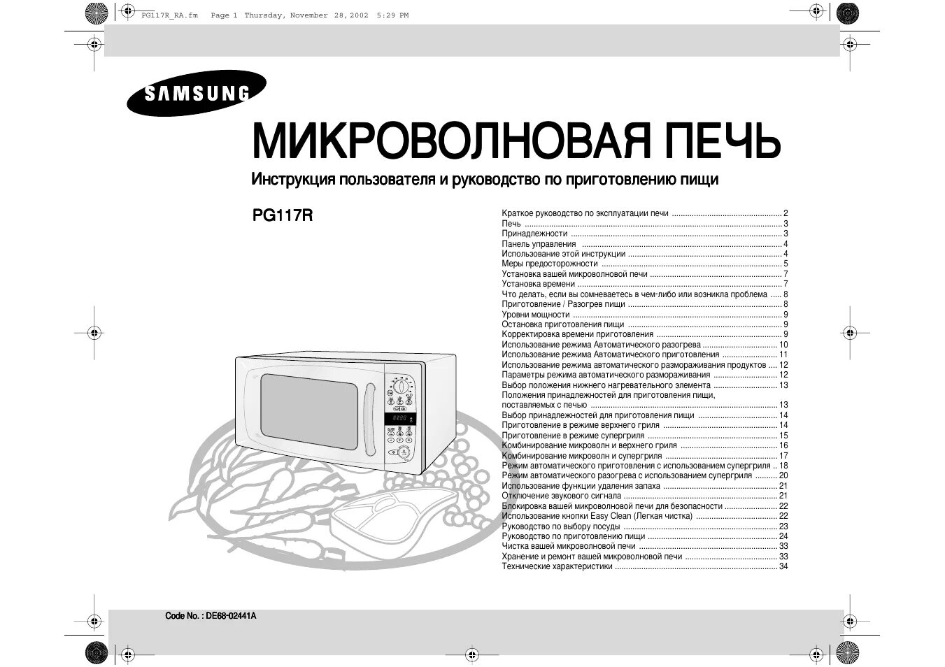 Инструкция. Микроволновая печь Samsung pg113ur. Samsung pg117r. Микроволновая печь Samsung pg117r. Микроволновка самсунг СВЧ инструкция по применению.