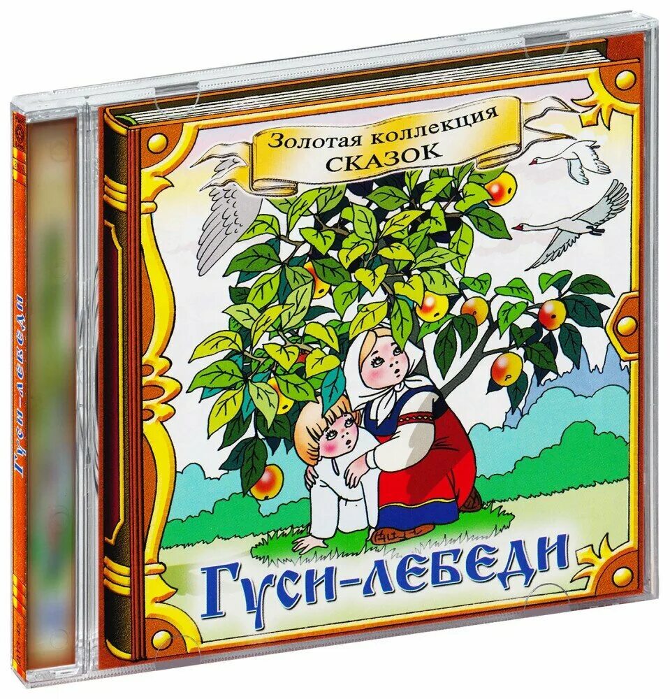 Гуси лебеди аудио. Аудиокнига гуси лебеди. аудио сказка гуси лебеди. золотой гусь (аудиокнига cd). гуси лебеди сказка аудиокнига.