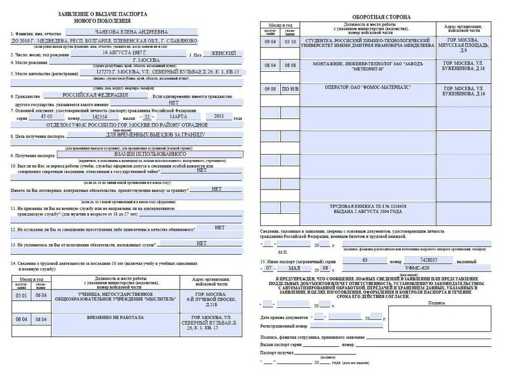 Пример заполнения анкеты на загранпаспорт нового образца 2021. Образец анкеты на загранпаспорт нового образца 2021. Пример заполнения заявления нового образца. Пример заполнения заявления нового образца. Образец заявления на загранпаспорт нового образца 2022.