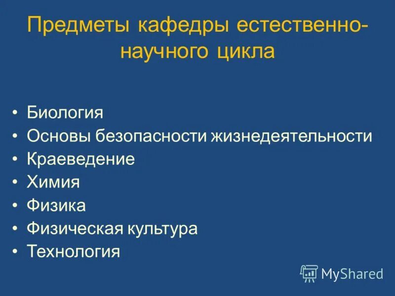 Естественно-научный цикл. Предметы естественнонаучного цикла в школе. Перечень предметов естественнонаучного цикла.. Дисциплины естественнонаучного цикла. Естественно научные предметы 7 класс