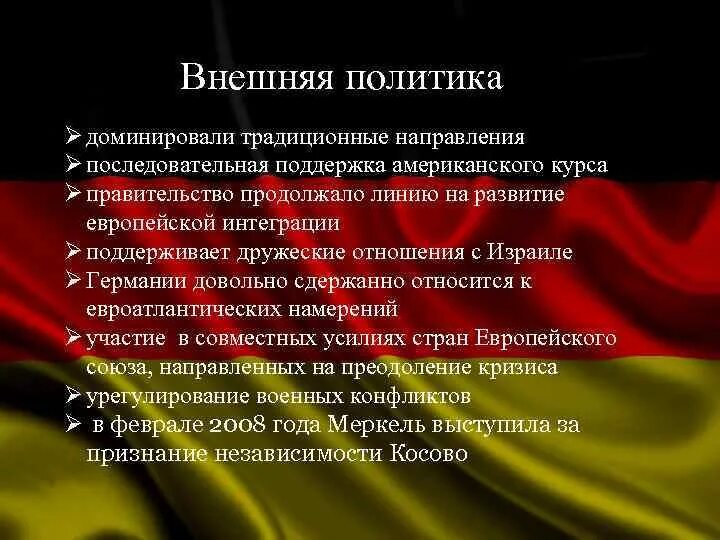 Направление политики германии. А Меркель внешняя и внутренняя политика. Внутренняя и внешняя политика ангелы Меркель. Внешняя политика ангелы Меркель. Внутренняя политика и внешняя политика.