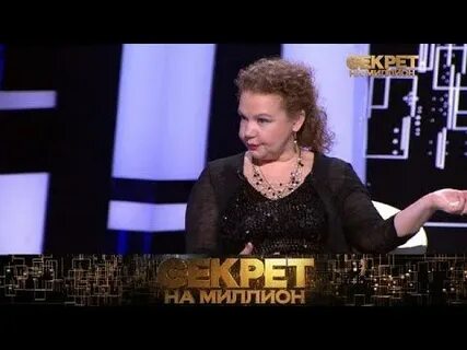 Покажи секрет на 1000000
