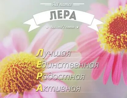 Тайны леры