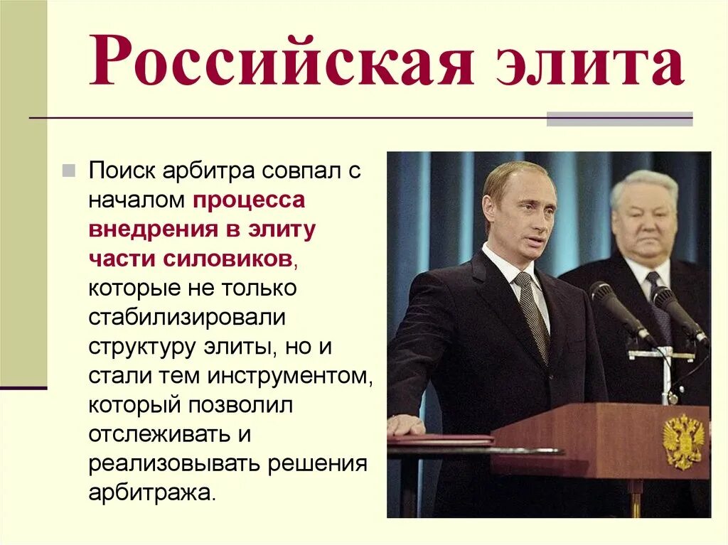 Кто относится к элите. Элита России. Политические элиты России. Представители элиты в России. Политическая элита России.