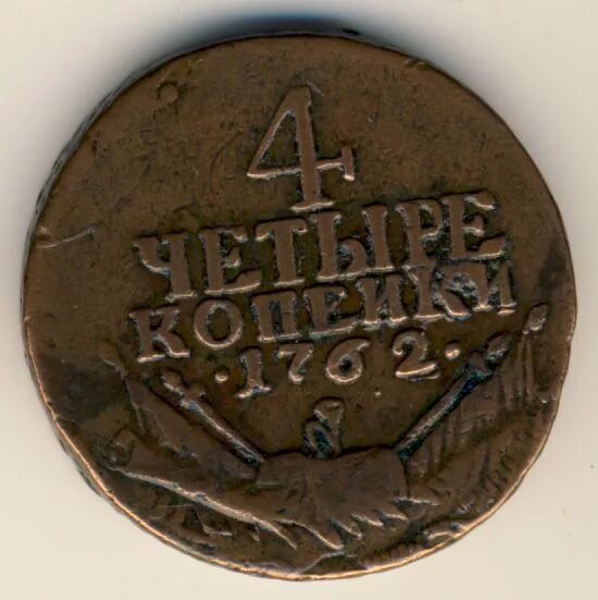 4 Копейки барабаны 1762. 4 Копейки барабаны. 4 Копейки 1762 копия. 4 Копейки арматура. Русская монета 4