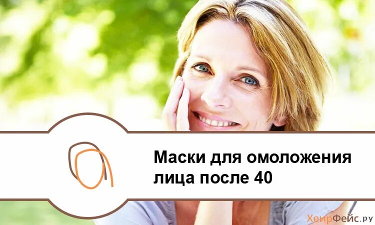 Продление молодости для женщин после 40. Омолаживающие маски для лица после 40. Маски для лица в домашних условиях омолаживающие после 40. Омоложение лица после 40. Эффективные маски для омоложения лица после 40-45 лет.