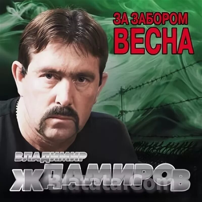 Ждамиров сборник песен