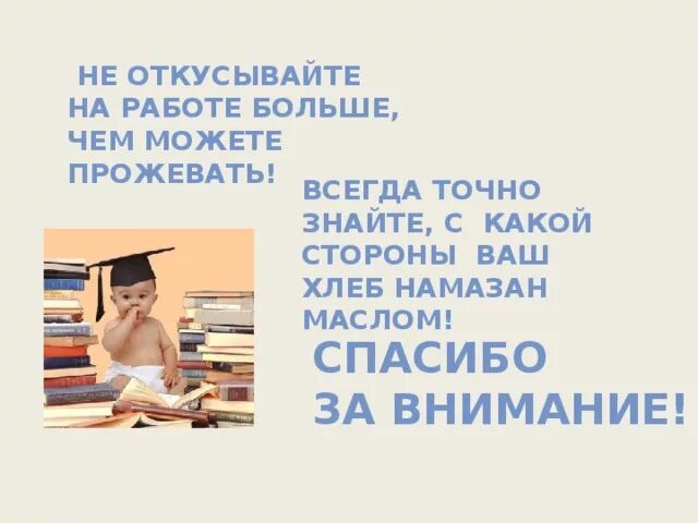 Всегда точные. Откусить больше чем можешь прожевать. Не откусывать больше чем можешь прожевать. Откусил больше чем сможешь прожевать. Откусить больше, чем можно прожевать.