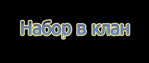 Клан текст