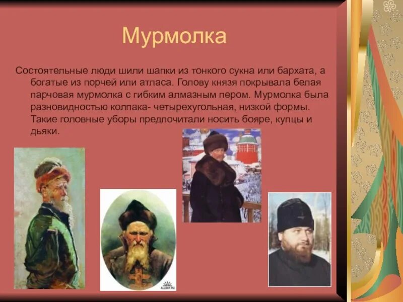 Как раньше называлась шапка. Мурмолка головной убор древней руси. мурмолка боярская. мурмолка боярская шапка. мужские головные уборы руси мурмолка.