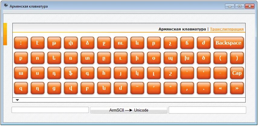 Арм клавиатура. Армянская клавиатура. армянская раскладка клавиатуры. раскладка клавиатуры на армянском языке. армянские буквы на клавиатуре.