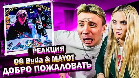Песня добро пожаловать og buda