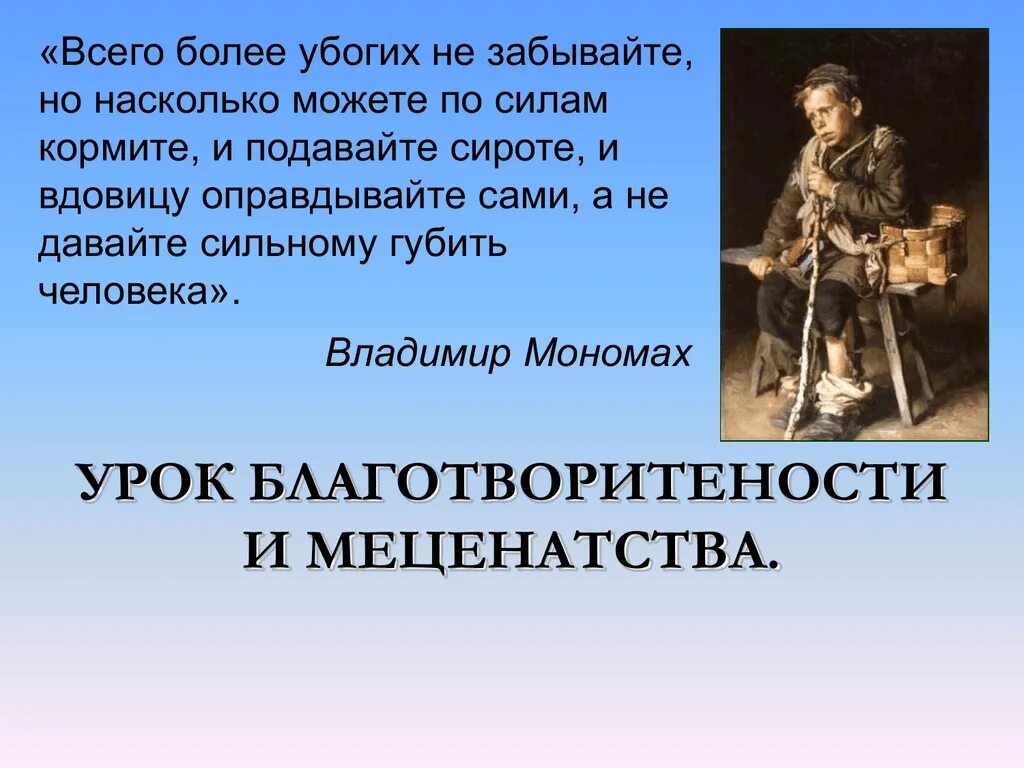 Поучение владимира мономаха жанр. Облик человека в древнерусской литературе. Убогих не забывайте , подавайте сироте и вдовицу. Убогих не забывайте и подавайте сироте. Всего же более убогих не забывайте но насколько.