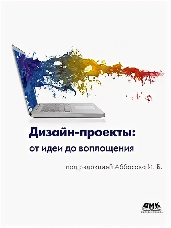 Графический дизайн от идеи до воплощения эллен луптон. От идеи до воплощения. От идеи до воплощения. Логотип конкурса от идеи до воплощения. Графический дизайн.