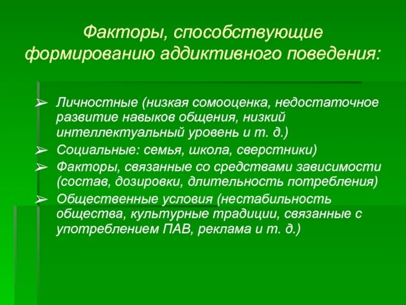 Факторы риска аддиктивного поведения. Социальные факторы аддиктивного поведения. Факторы формирования аддиктивного поведения. Биологические факторы аддиктивного поведения. Социальные факторы общения