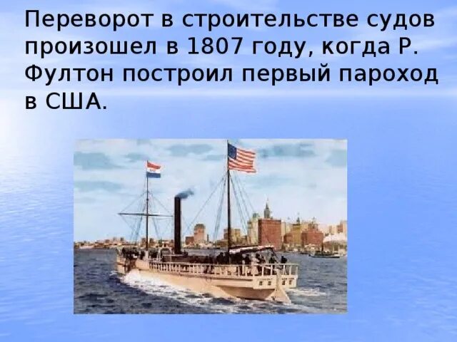 Первый пароход в США. Р Фултон пароход. Первый пароход Фултона 1807. Первый пароход 1807 год. Хотя идея построить судно огэ